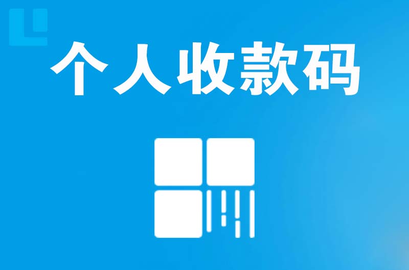 黄瓜岛拉卡拉个人收款码