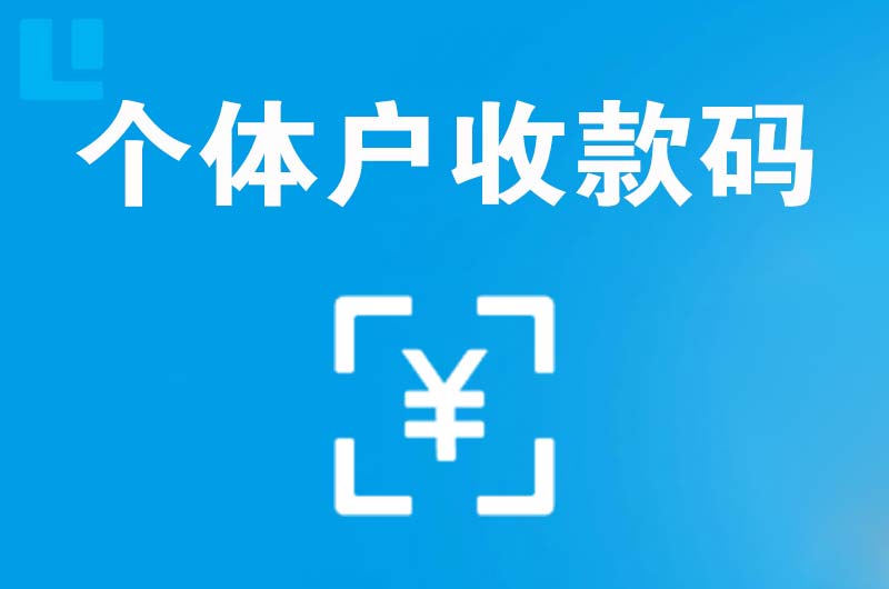 黄瓜岛拉卡拉个体户收款码